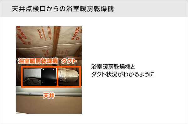 天井点検口からの撮影参考