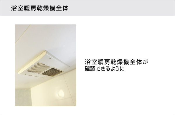 浴室暖房乾燥機全体の撮影参考