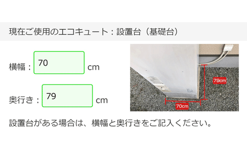設置台（基礎台）のはかり方