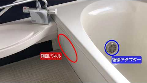 浴槽内のアダプターの撮影例