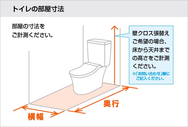 トイレ部屋寸法の測定場所