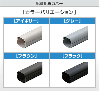 配管化粧カバー 参考図