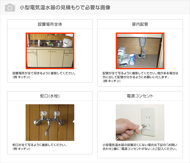 小型電気温水器 設置箇所の撮影例
