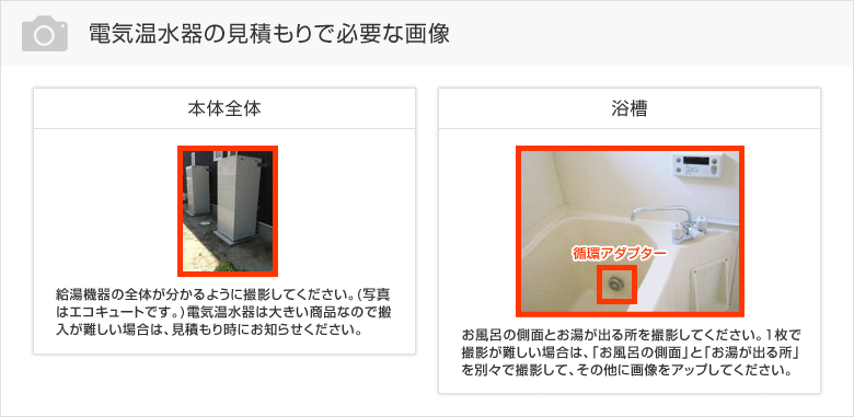 電気温水器の撮影参考
