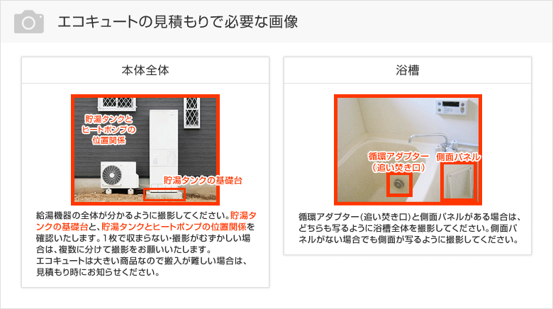 エコキュート本体写真の撮影参考