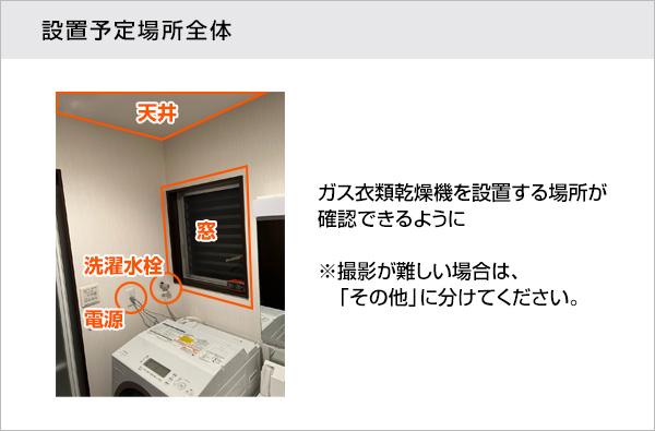 設置場所全体（屋内）の撮影参考