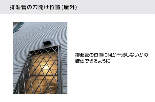 排湿管の穴位置（屋外）の撮影参考