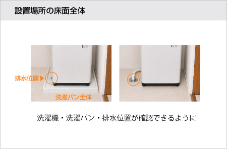 床全体（洗濯機の排水位置）の撮影参考