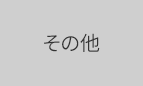その他のサンプル画像