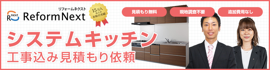 リフォームネクスト | システムキッチン | 見積もり依頼フォーム 