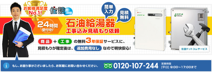 住設ドットコム | 石油給湯器 | 見積もり依頼フォーム 