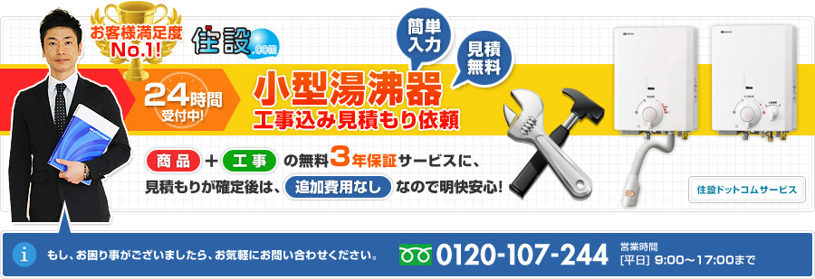 住設ドットコム | 瞬間湯沸かし器 | 見積もり依頼フォーム 