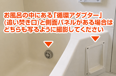 画像4：浴槽内のアダプターの撮影例