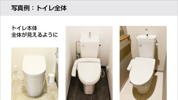 トイレ全体の撮影参考