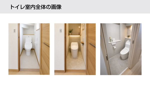 トイレ室内全体の撮影参考